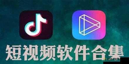 成品短视频软件推荐下载app：热门好用全在这