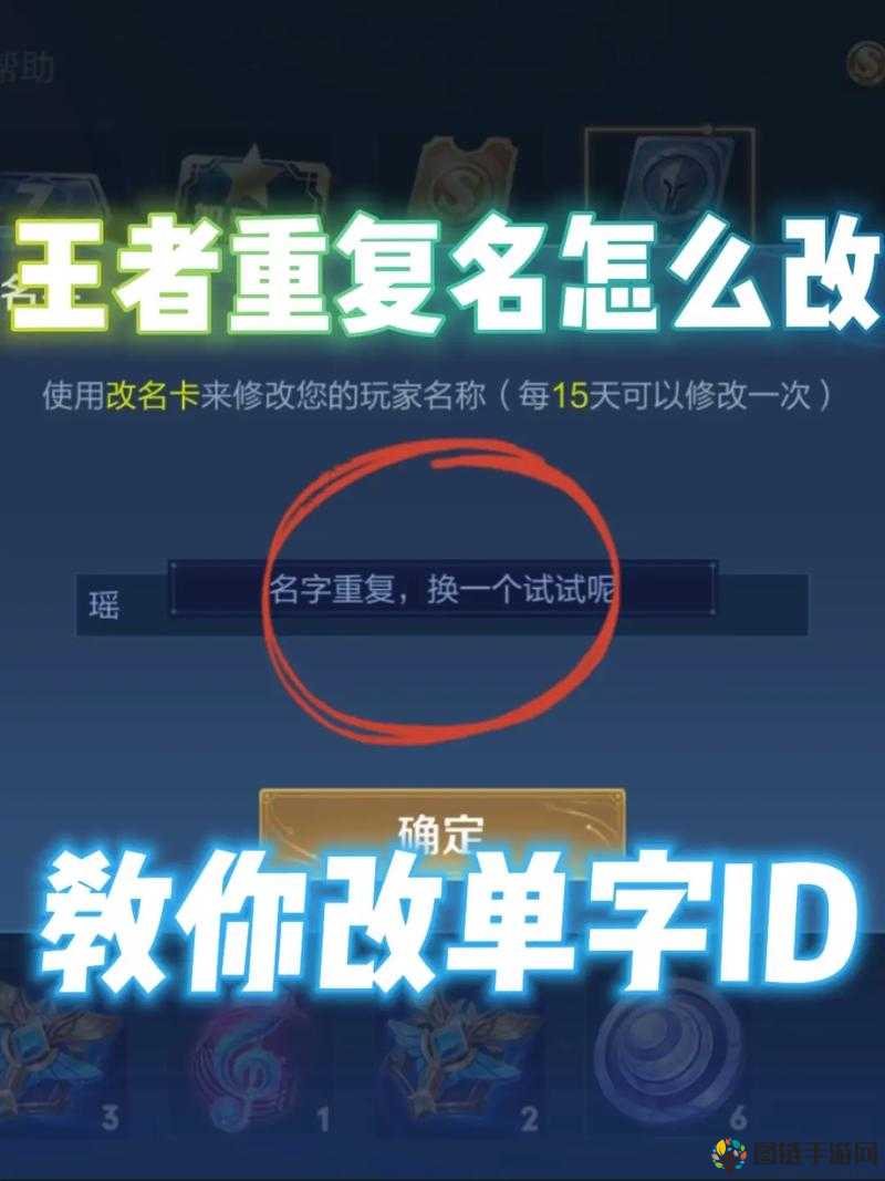 王者荣耀名字重复名修改指南