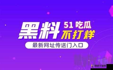 51 吃瓜今日吃瓜入口黑料：独家揭秘娱乐圈内幕