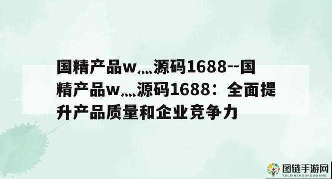 国内产品网站 W 源码 1688 优质资源分享平台