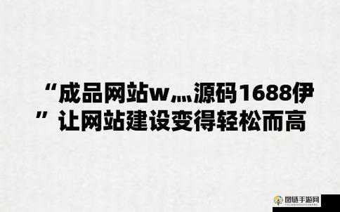 成品网站 W 灬源码火龙果不仅画质清晰还流畅：优势明显