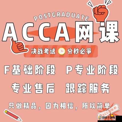 acca 少女网课：提升你的专业技能