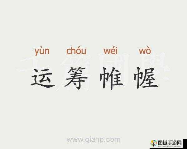 火力苏打福利活动运筹帷幄是什么？