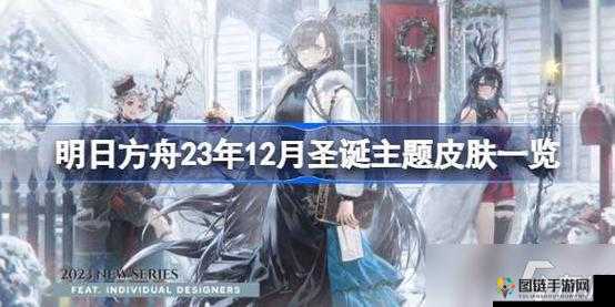 23 年 12 月明日方舟圣诞主题皮肤汇总